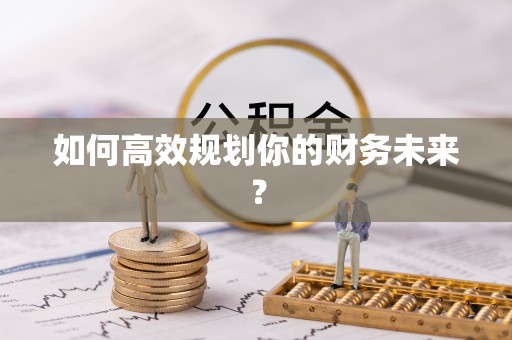 华县如何高效规划你的财务未来？