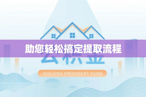 华县助您轻松搞定提取流程