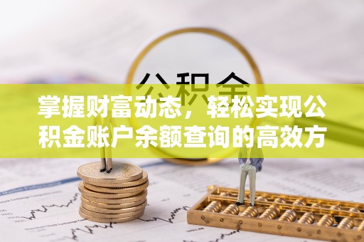 华县掌握财富动态，轻松实现公积金账户余额查询的高效方法