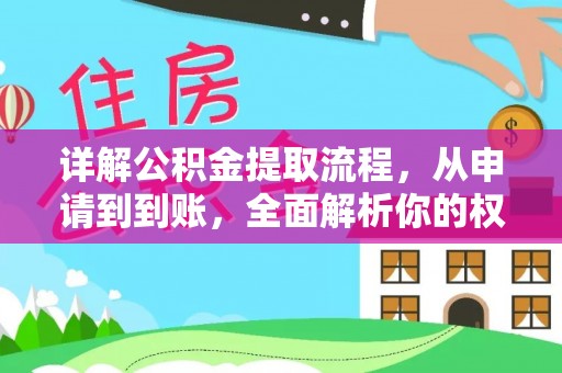 华县详解公积金提取流程，从申请到到账，全面解析你的权益与操作步骤