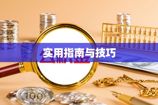 华县实用指南与技巧