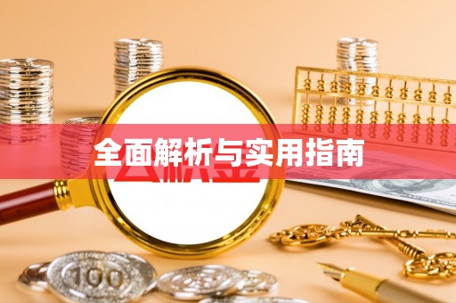 华县全面解析与实用指南