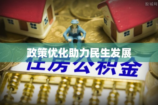 华县政策优化助力民生发展