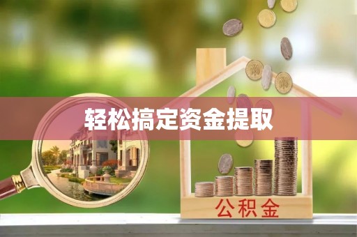 华县轻松搞定资金提取
