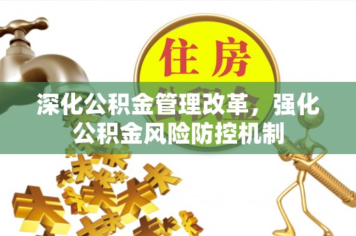 华县深化公积金管理改革，强化公积金风险防控机制