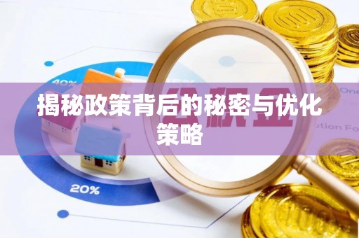 华县揭秘政策背后的秘密与优化策略