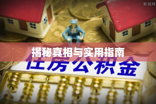 华县揭秘真相与实用指南