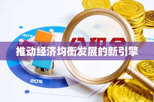 华县推动经济均衡发展的新引擎