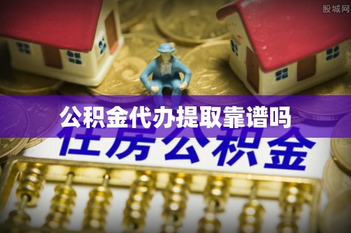华县公积金代办提取靠谱吗