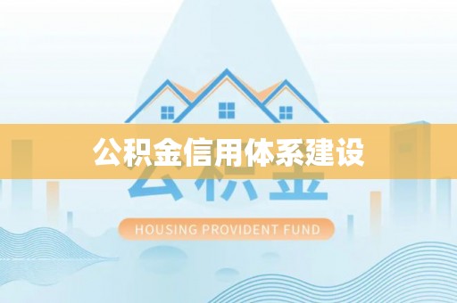华县公积金信用体系建设