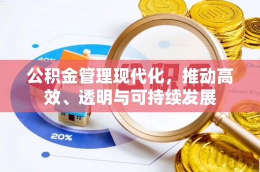 华县公积金管理现代化，推动高效、透明与可持续发展