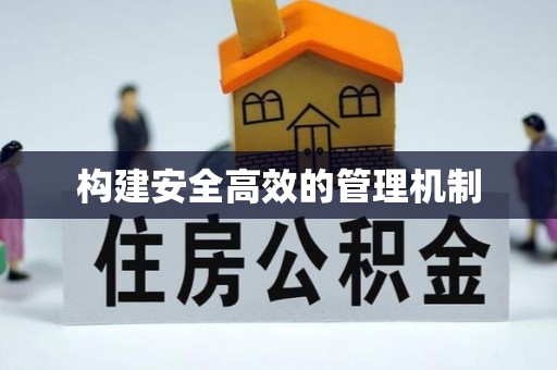 华县构建安全高效的管理机制
