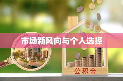 华县市场新风向与个人选择