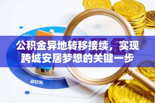 华县公积金异地转移接续，实现跨城安居梦想的关键一步