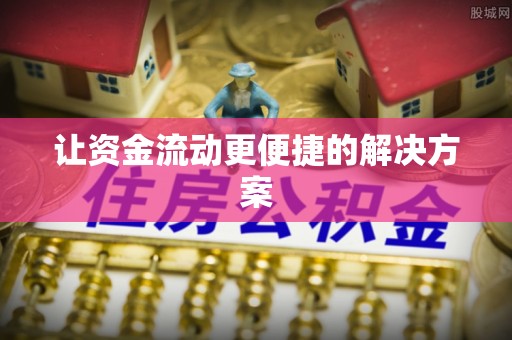 华县让资金流动更便捷的解决方案