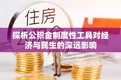 华县探析公积金制度性工具对经济与民生的深远影响