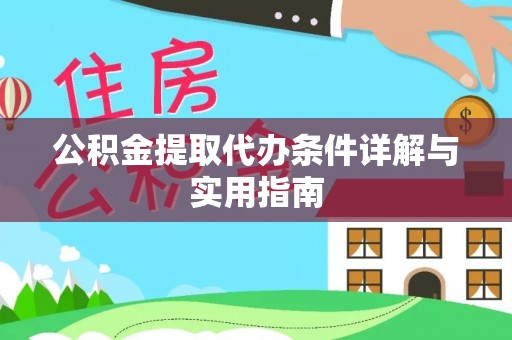华县公积金提取代办条件详解与实用指南