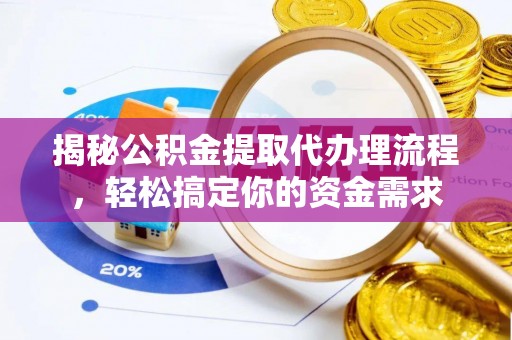 华县揭秘公积金提取代办理流程，轻松搞定你的资金需求