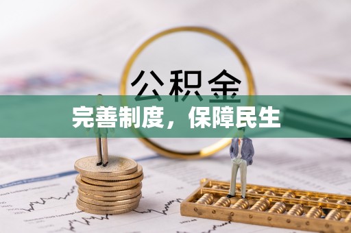 华县完善制度，保障民生