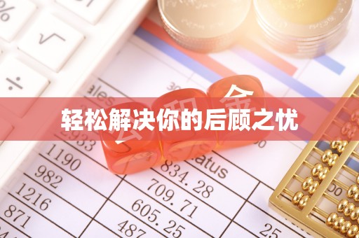 华县轻松解决你的后顾之忧