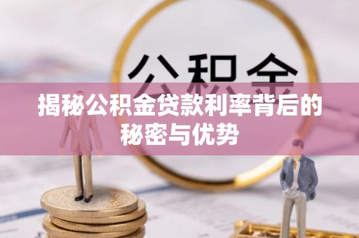 华县揭秘公积金贷款利率背后的秘密与优势