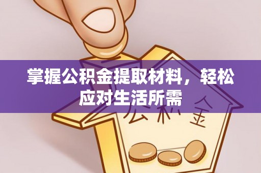 华县掌握公积金提取材料，轻松应对生活所需