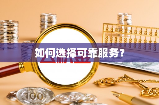 华县如何选择可靠服务？