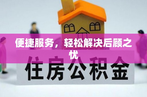 华县便捷服务，轻松解决后顾之忧
