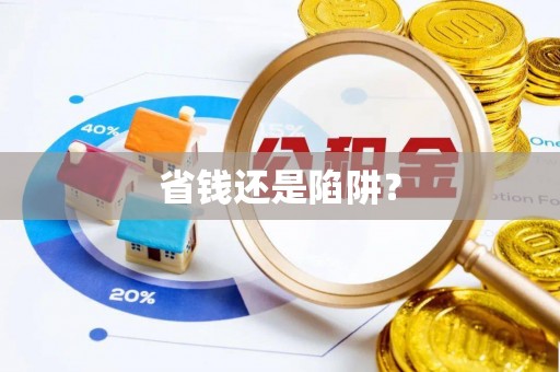 华县省钱还是陷阱？