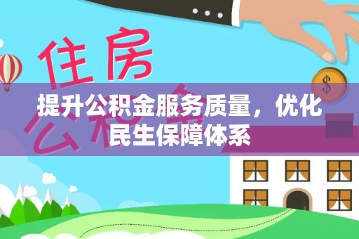 华县提升公积金服务质量，优化民生保障体系