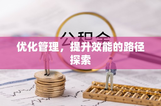 华县优化管理，提升效能的路径探索