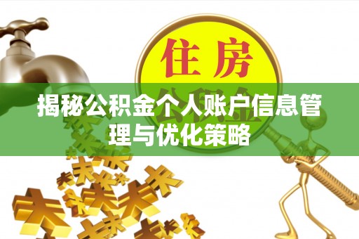 华县揭秘公积金个人账户信息管理与优化策略