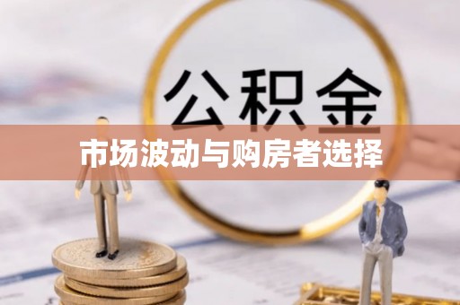 华县市场波动与购房者选择