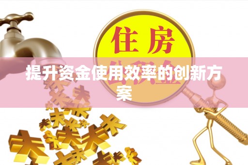 华县提升资金使用效率的创新方案