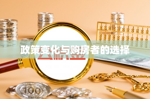 华县政策变化与购房者的选择