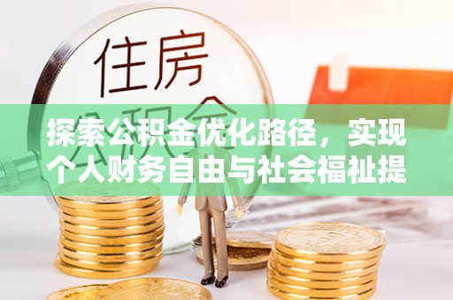 华县探索公积金优化路径，实现个人财务自由与社会福祉提升的桥梁