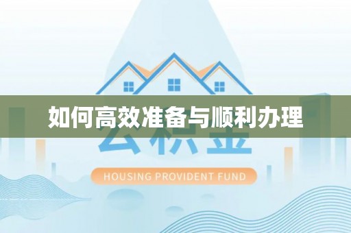 华县如何高效准备与顺利办理