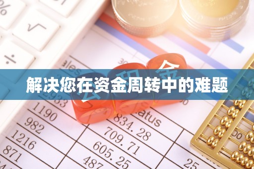 华县解决您在资金周转中的难题
