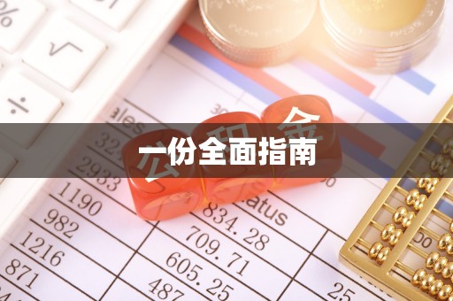 华县一份全面指南