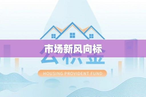 华县市场新风向标