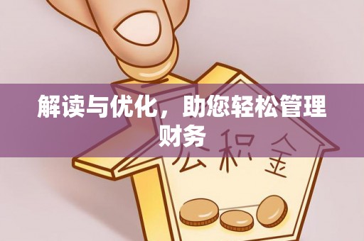华县解读与优化，助您轻松管理财务