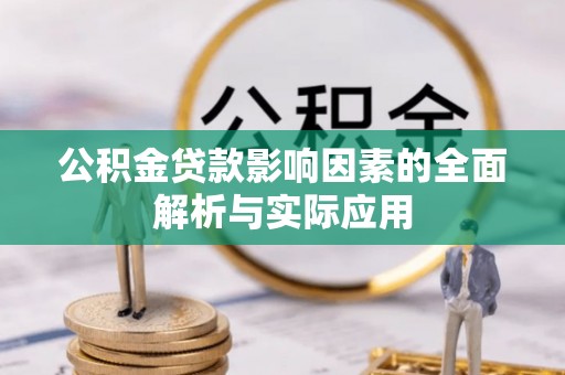 华县公积金贷款影响因素的全面解析与实际应用