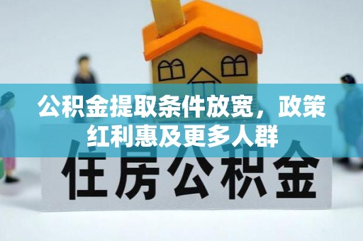华县公积金提取条件放宽，政策红利惠及更多人群