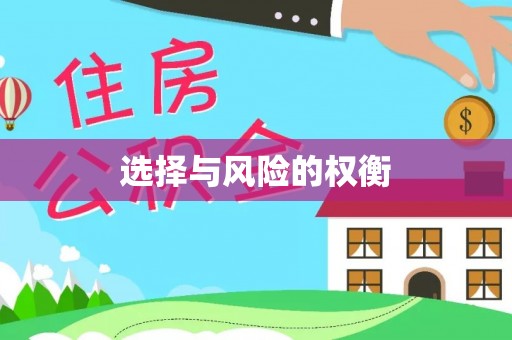 华县选择与风险的权衡