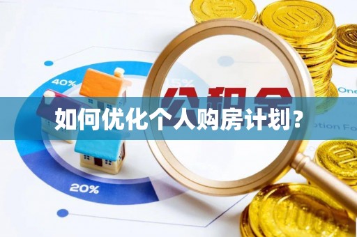 华县如何优化个人购房计划？