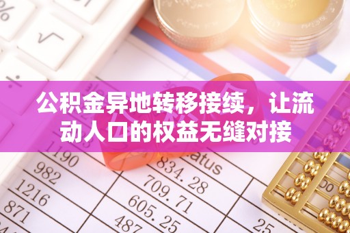 华县公积金异地转移接续，让流动人口的权益无缝对接