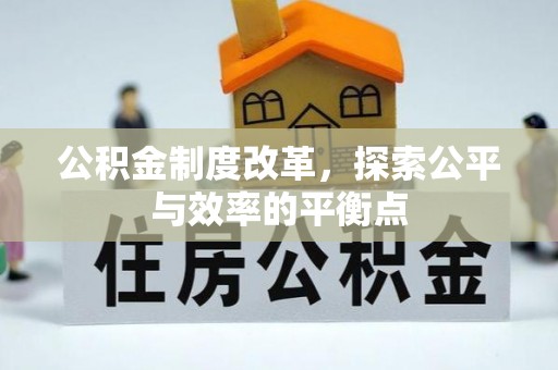 华县公积金制度改革，探索公平与效率的平衡点