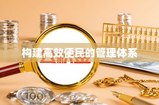 华县构建高效便民的管理体系