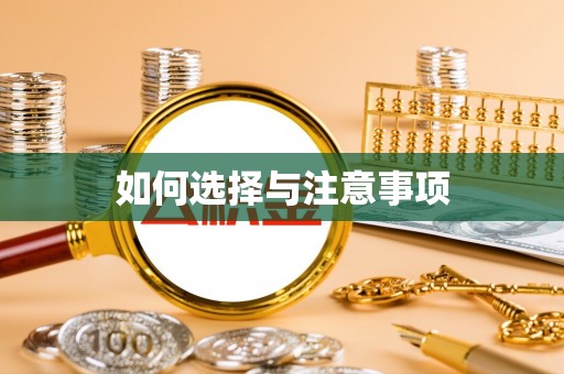 华县如何选择与注意事项