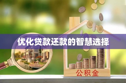 华县优化贷款还款的智慧选择